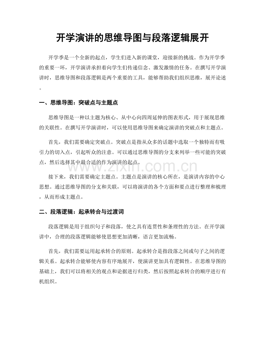 开学演讲的思维导图与段落逻辑展开.docx_第1页