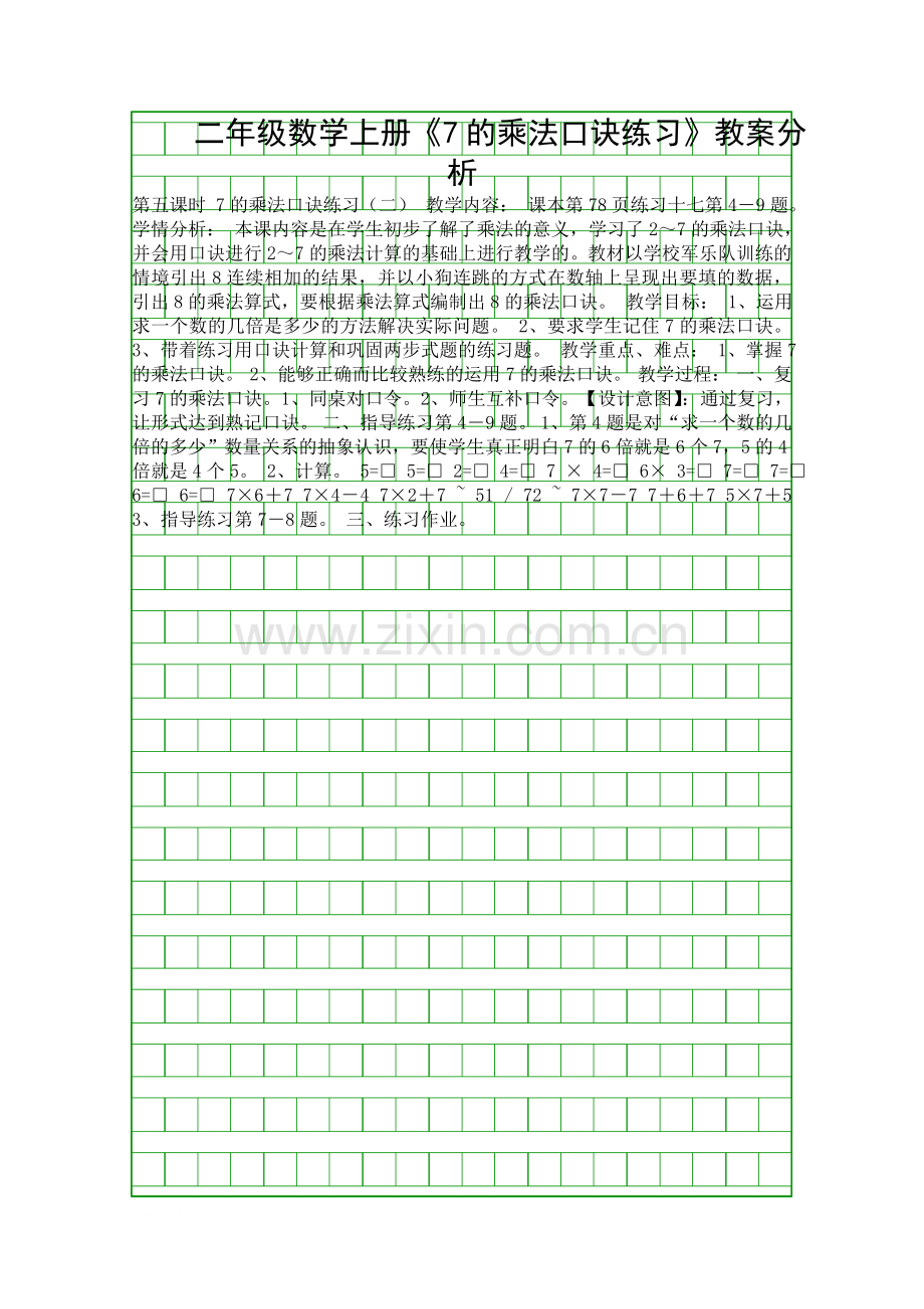 二年级数学上册7的乘法口诀练习教案分析.docx_第1页