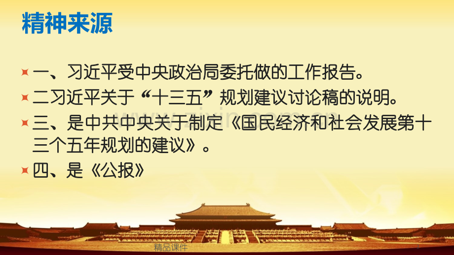 党十八届五中全会精神党课宣讲稿及全面解读专题党课宣讲.pptx_第2页