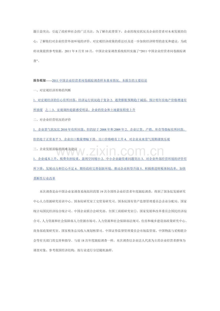 中国企业经营者问卷跟踪调查报告实用资料(00001).doc_第2页