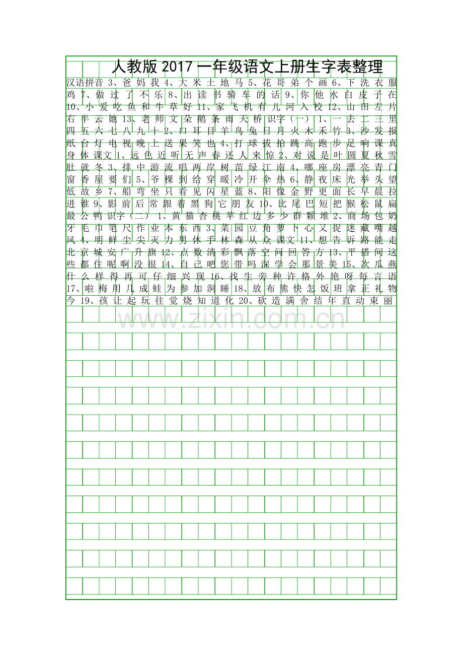 人教版2017一年级语文上册生字表整理.docx_第1页
