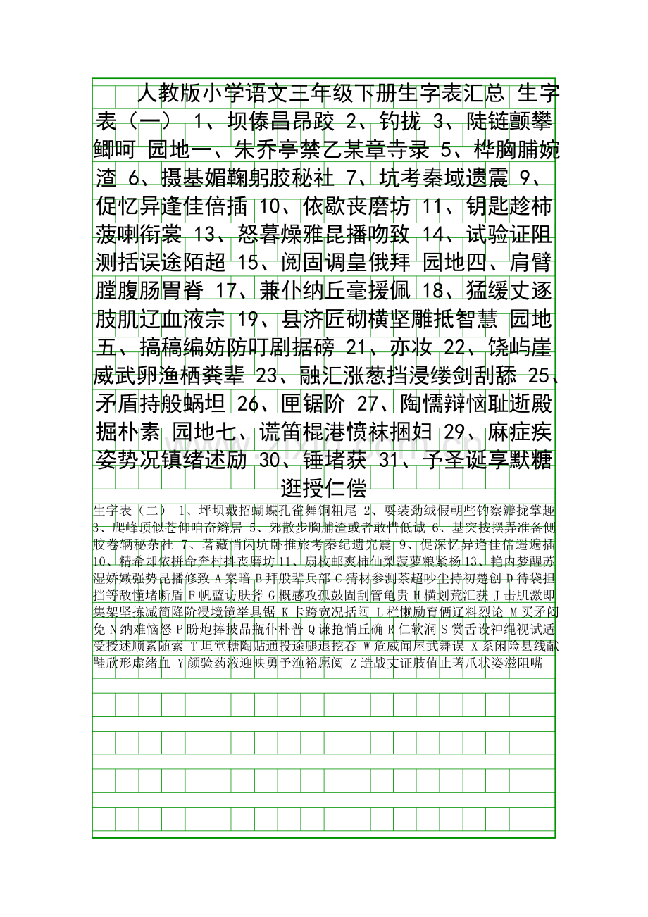 人教版小学语文三年级下册生字表汇总.docx_第1页