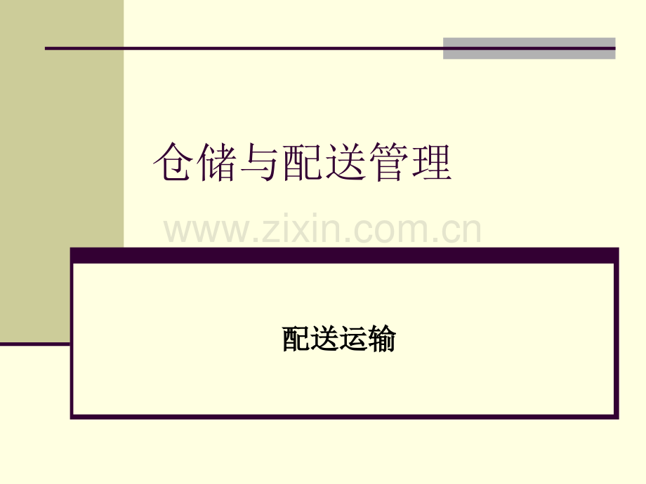 仓储与配送管理配送运输.pptx_第1页