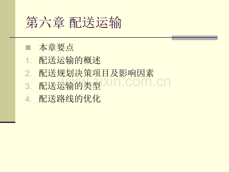 仓储与配送管理配送运输.pptx_第2页