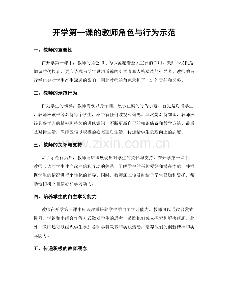 开学第一课的教师角色与行为示范.docx_第1页