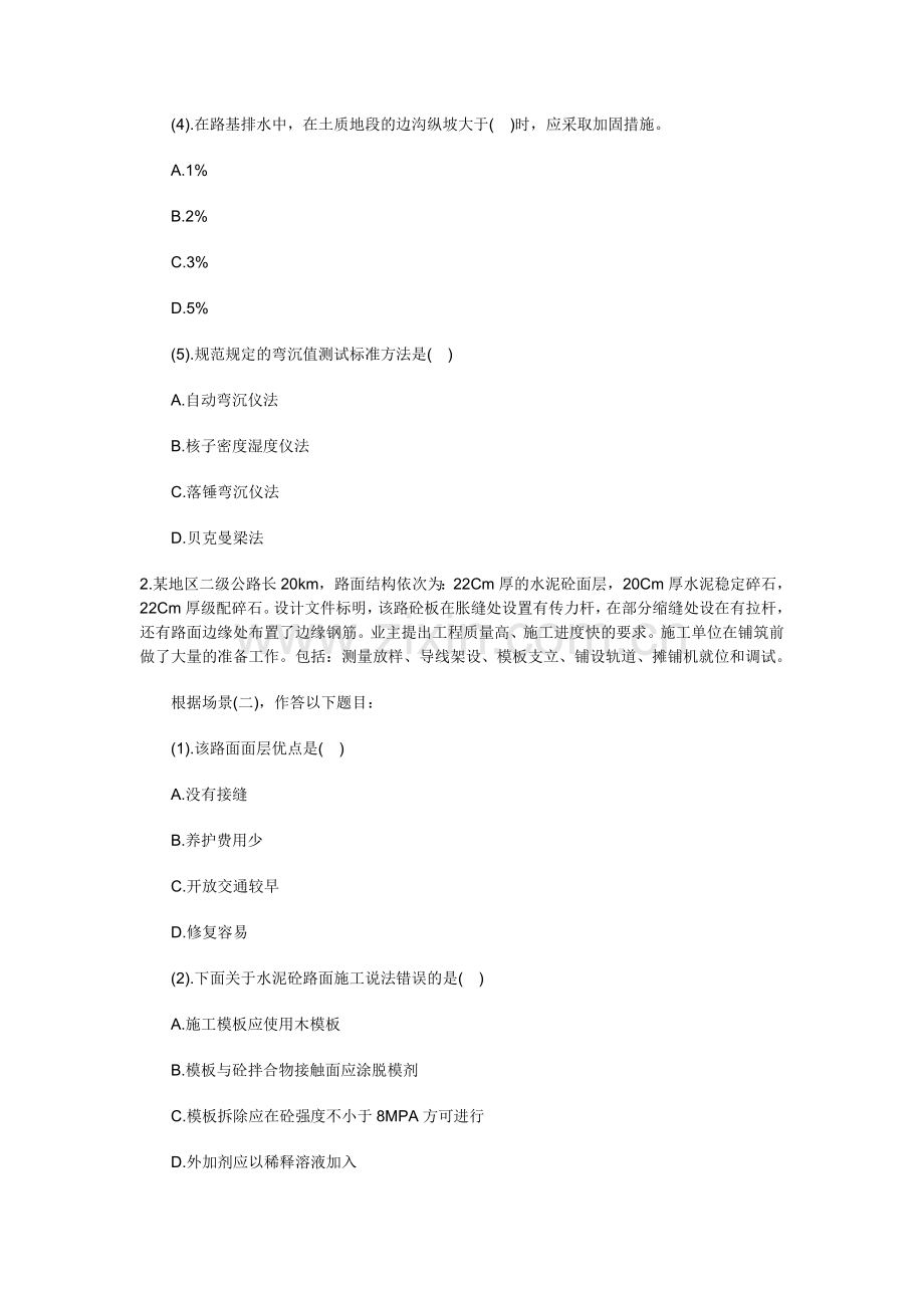 二级建造师公路工程管理与实务模拟试卷一.doc_第2页