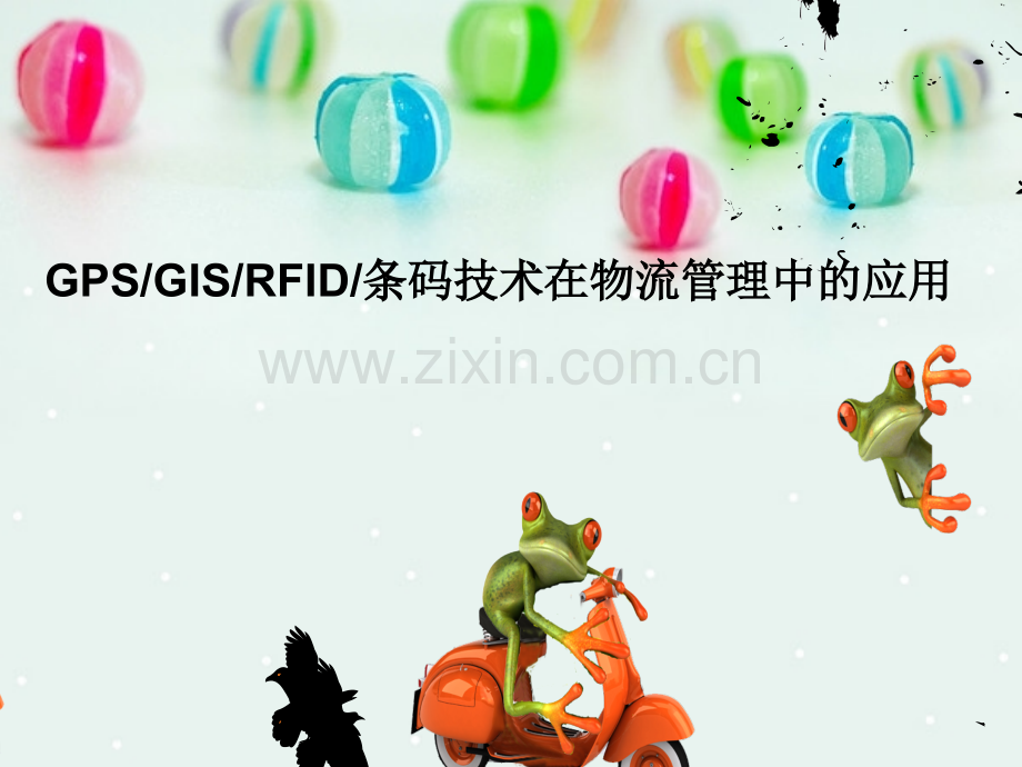 GPSGISRFID条码技术在物流管理中的应用.pptx_第1页