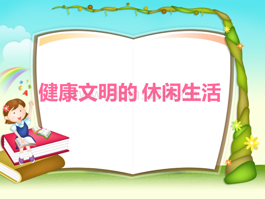 健康文明的休闲生活品德与社会六上.pptx_第1页