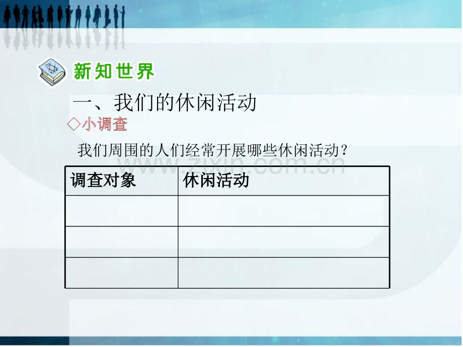 健康文明的休闲生活品德与社会六上.pptx_第2页