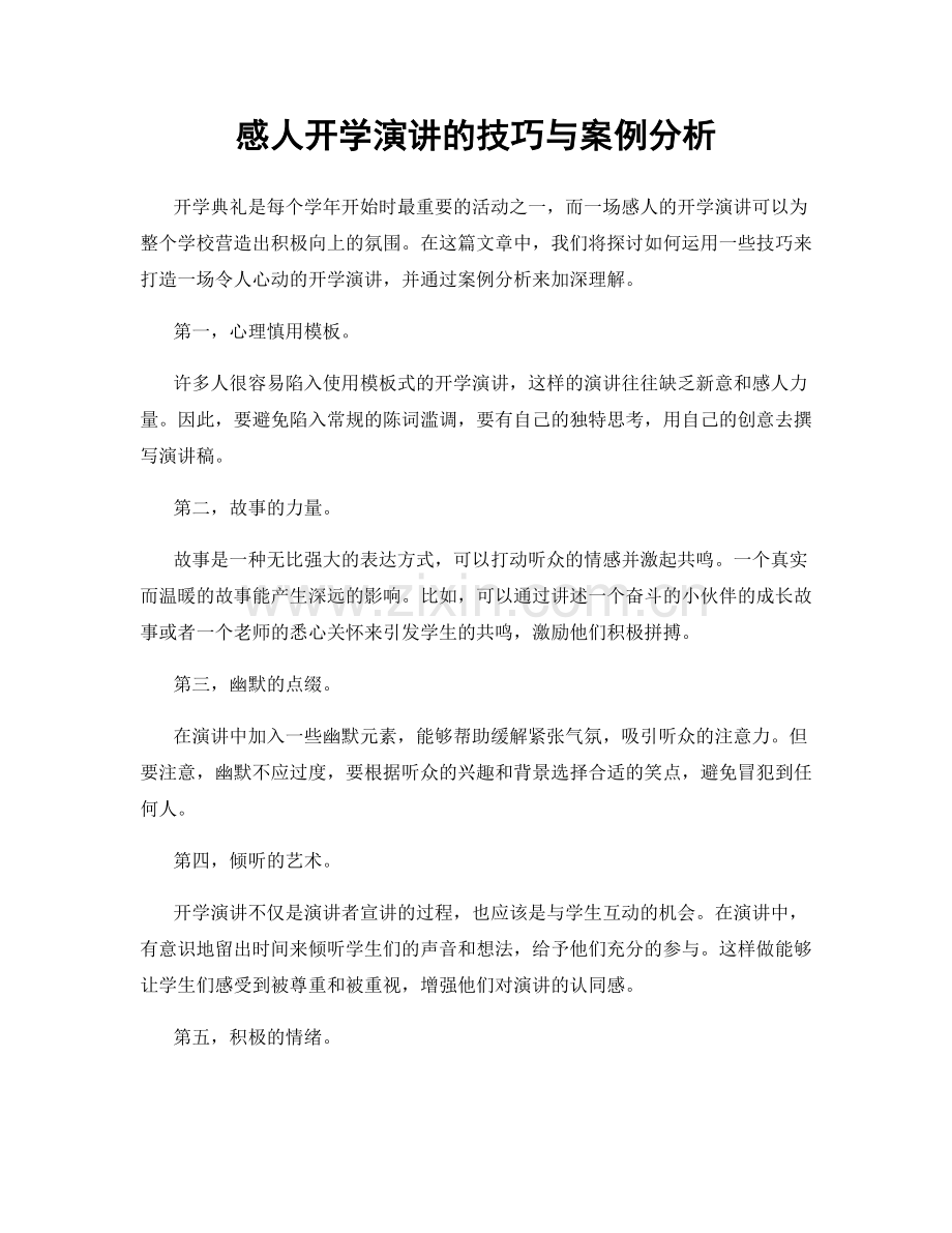 感人开学演讲的技巧与案例分析.docx_第1页