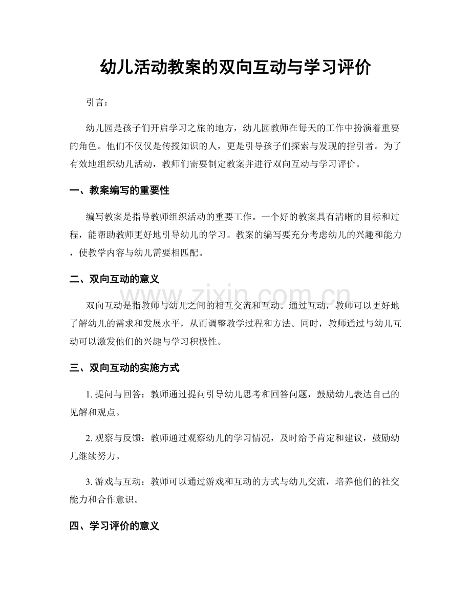 幼儿活动教案的双向互动与学习评价.docx_第1页