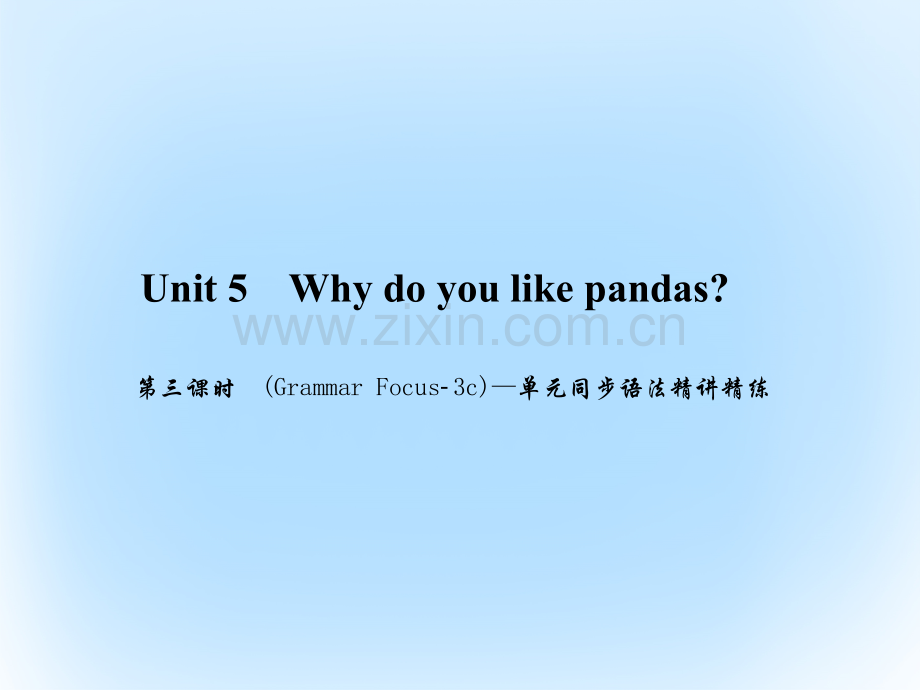 七年级英语下册Unit5Whydoyoulikepandas时GrammarFocus3c同步语法精讲精练新版人教新目标版.pptx_第1页