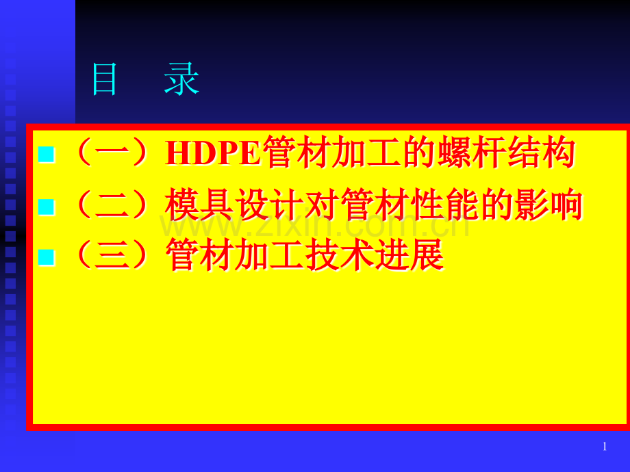 HDPEPVC管材挤出加工技术.pptx_第1页