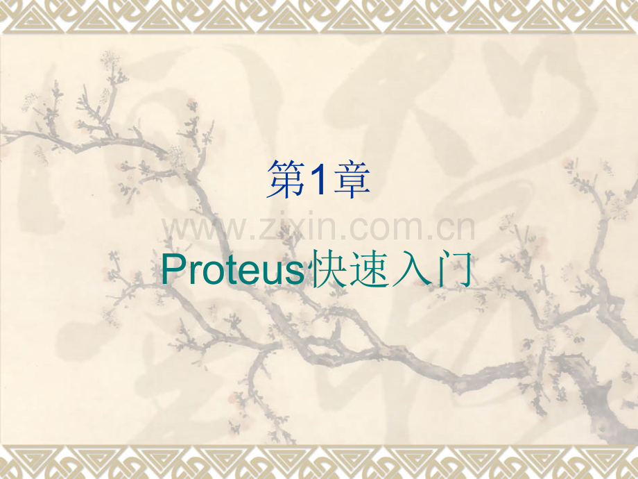 Proteus基础教程1快速入门.pptx_第1页