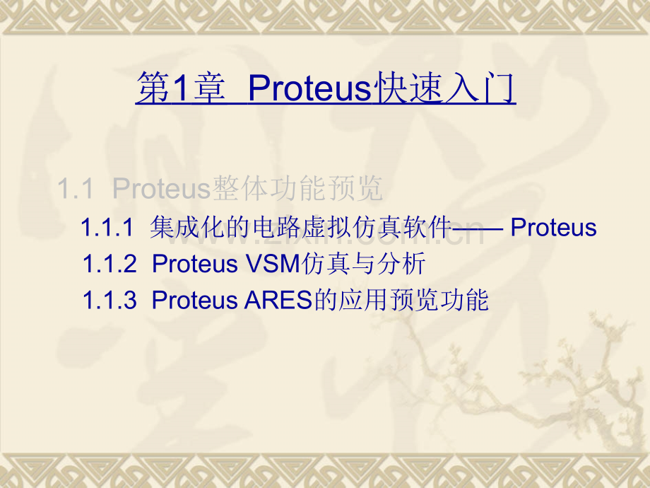 Proteus基础教程1快速入门.pptx_第2页