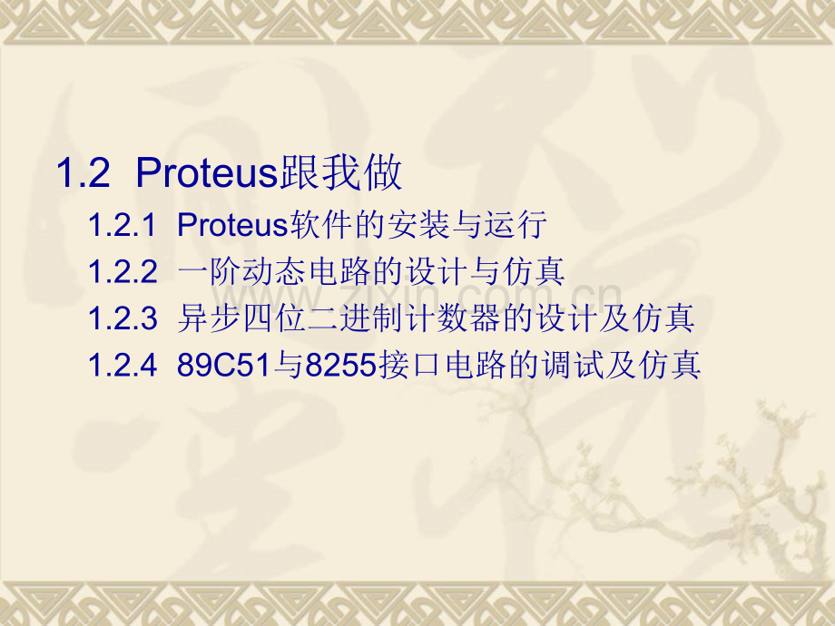 Proteus基础教程1快速入门.pptx_第3页