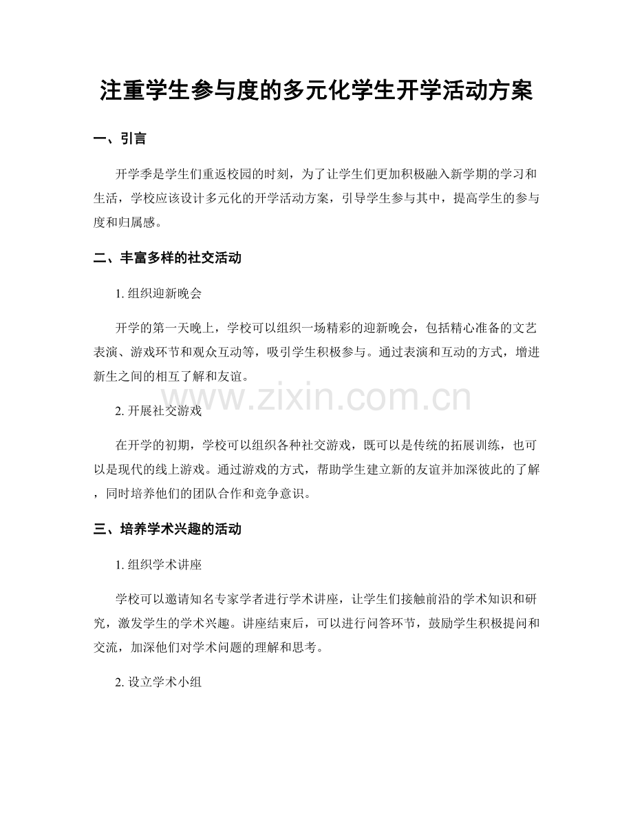 注重学生参与度的多元化学生开学活动方案.docx_第1页