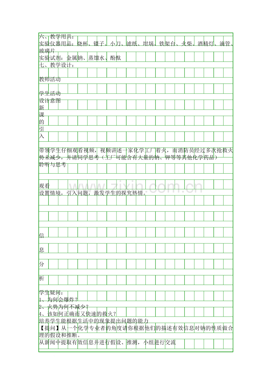 人教版高一化学钠的物理性质和化学性质教案.docx_第2页