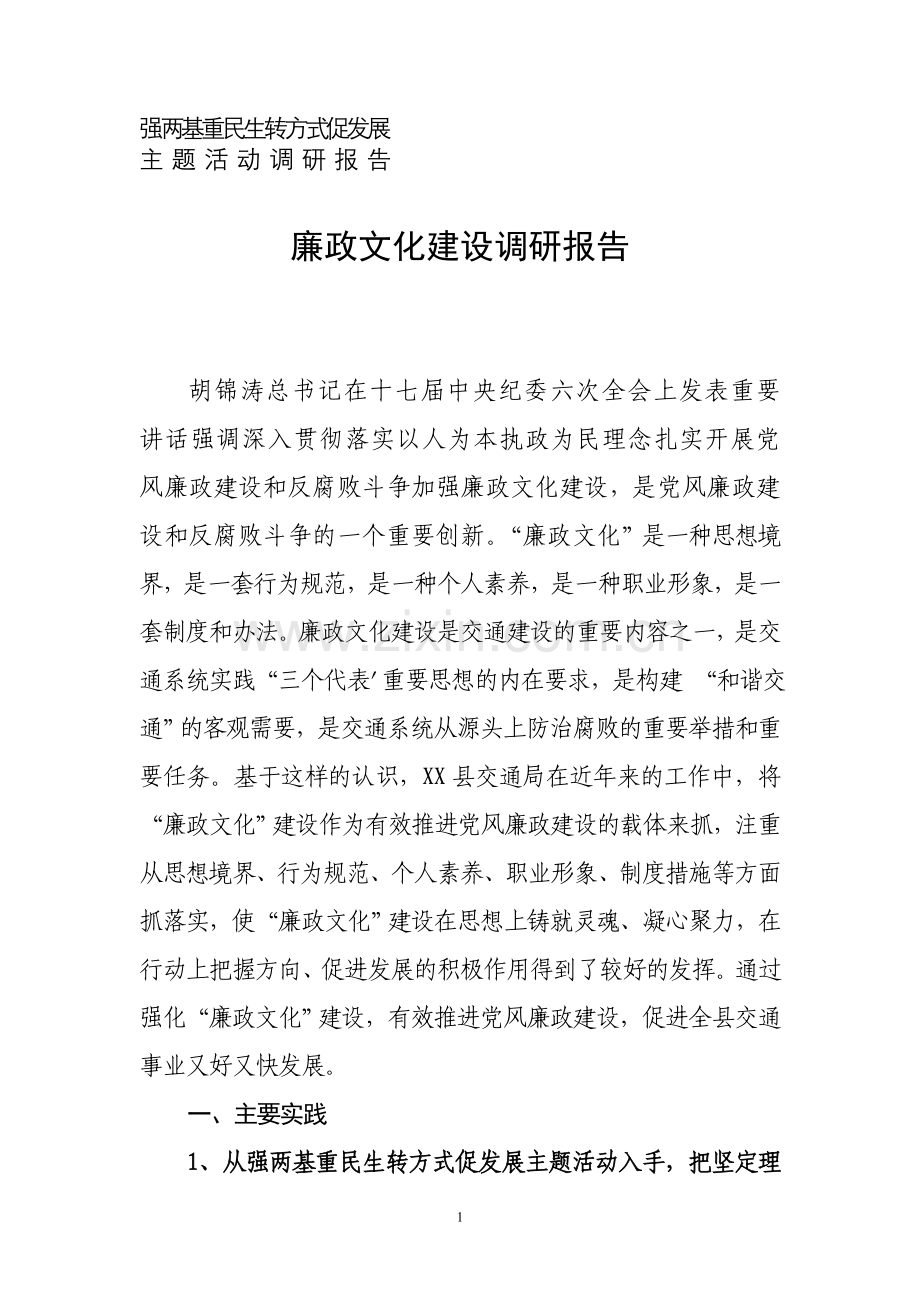 交通廉政文化建设调研报告.doc_第1页