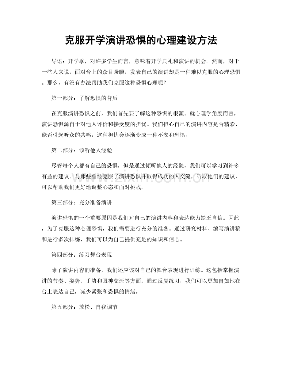 克服开学演讲恐惧的心理建设方法.docx_第1页