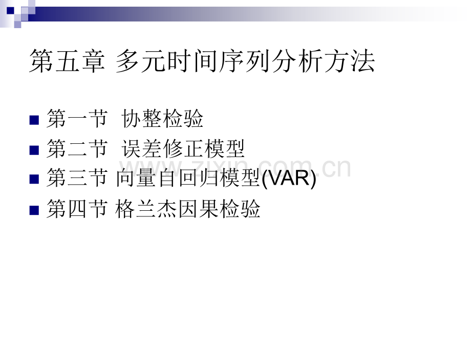 Lecture05多元时间序列分析方法.pptx_第1页