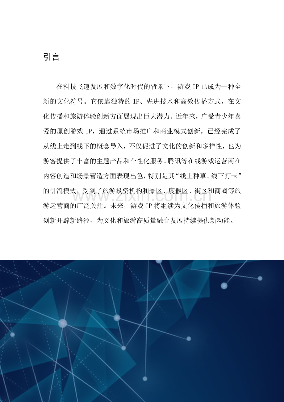 2024游戏IP文旅共创新可能研究报告.pdf_第3页