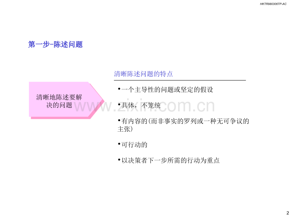 人力资源管理麦肯锡方法论发现和分析问题的七个步骤.pptx_第3页