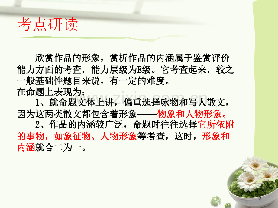 中学联盟浙江省桐庐分水高级中学高三语文高考复习散文阅读专题五赏析形象内涵.pptx_第2页