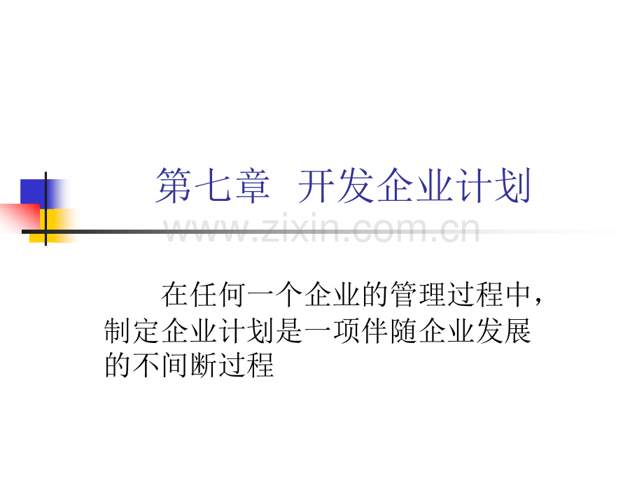 中小企业管理开发企业计划.pptx_第1页