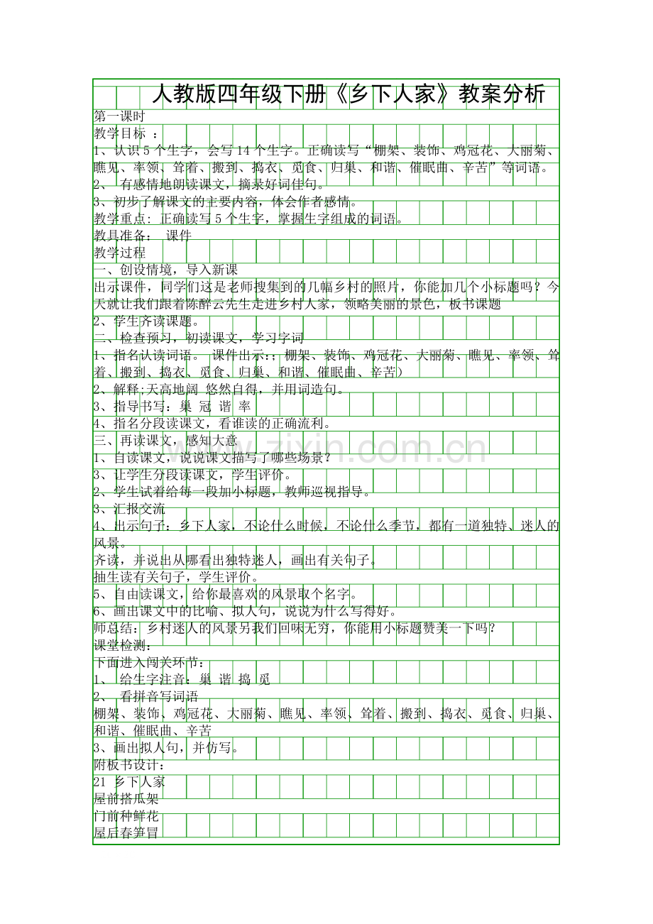 人教版四年级下册乡下人家教案分析.docx_第1页