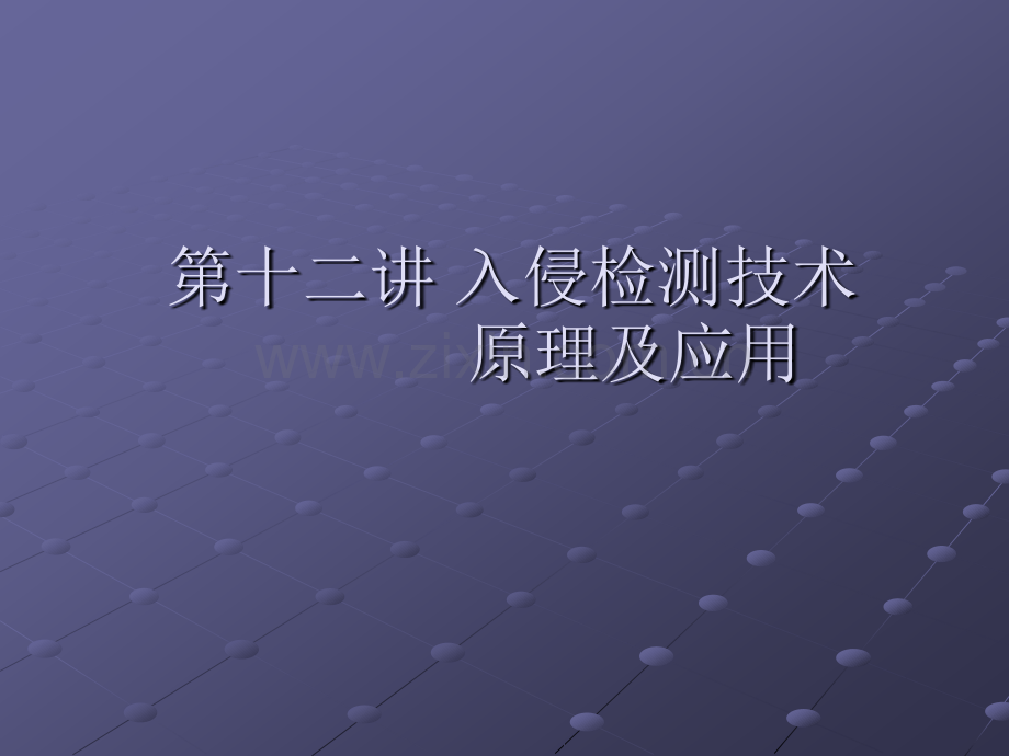 入侵检测技术原理及应用MSE安全攻防培训资料.pptx_第1页