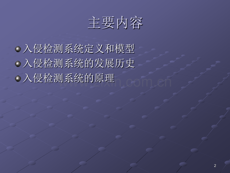 入侵检测技术原理及应用MSE安全攻防培训资料.pptx_第2页