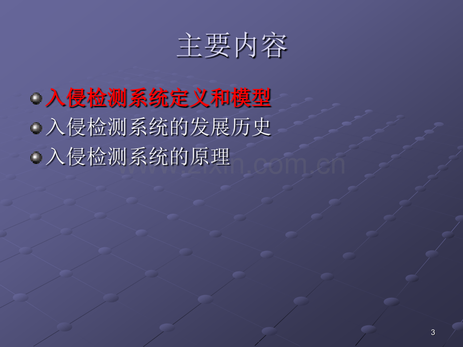 入侵检测技术原理及应用MSE安全攻防培训资料.pptx_第3页