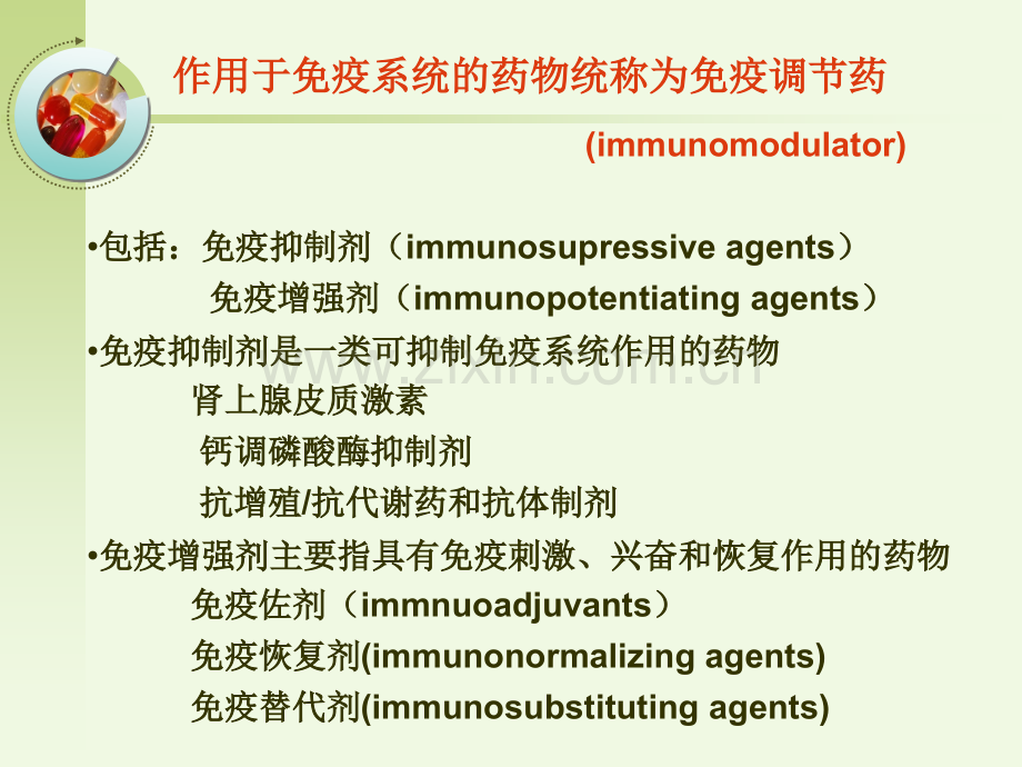 作用于免疫系统的药物(药理学.pptx_第1页