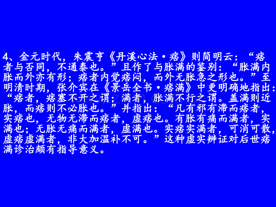 中医内科学课件脾胃病证痞满.pptx_第3页