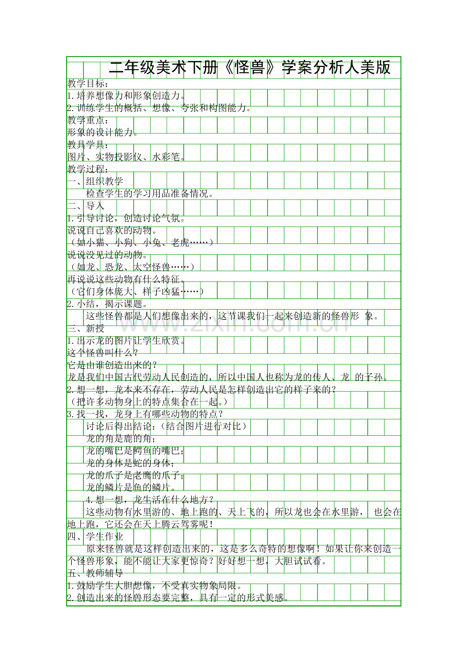 二年级美术下册怪兽学案分析人美版.docx_第1页