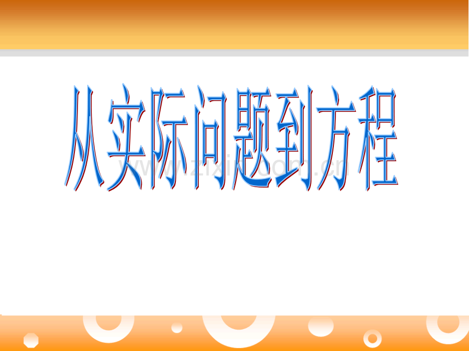 61从实际问题到方程华师大版.pptx_第1页