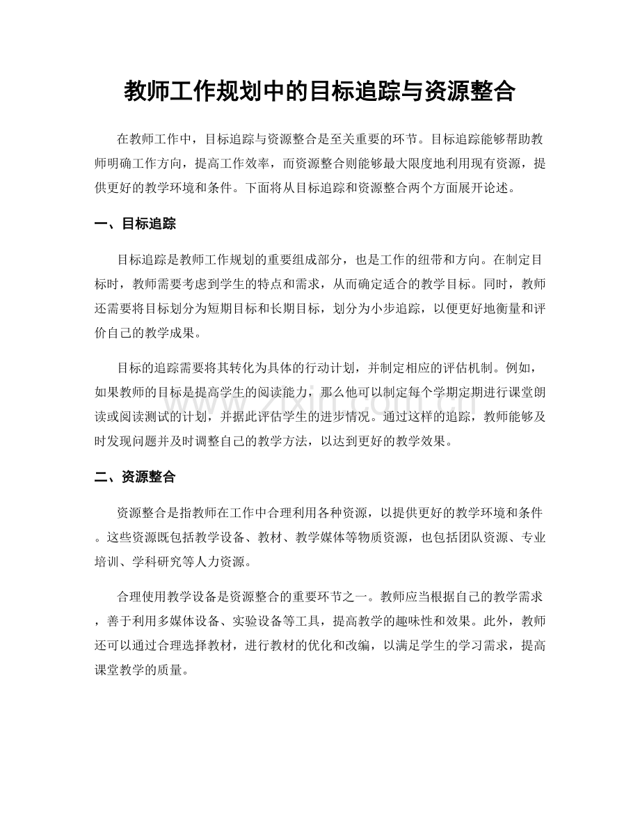 教师工作规划中的目标追踪与资源整合.docx_第1页