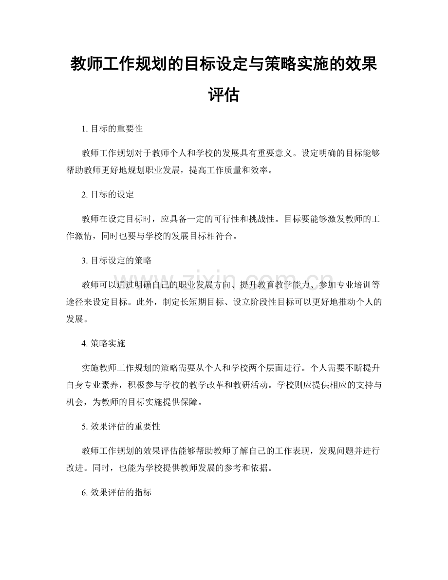 教师工作规划的目标设定与策略实施的效果评估.docx_第1页