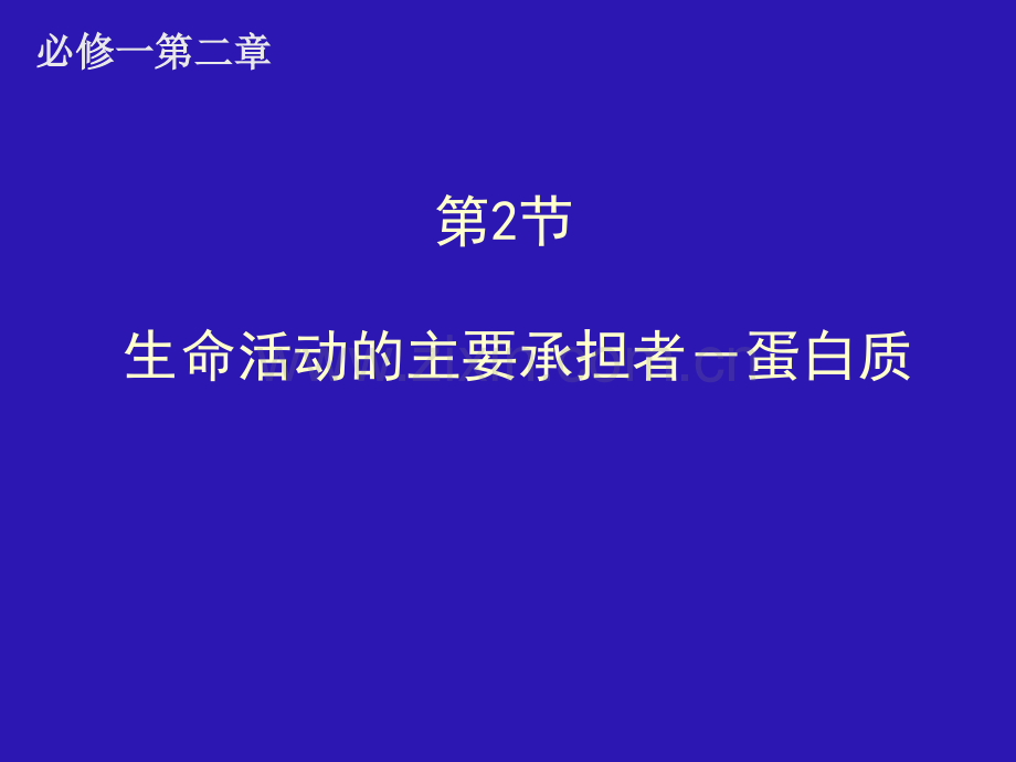 人教版名校联盟辽宁省大连市十四中高中生物生命活动主要承担者蛋白质必修一.pptx_第1页