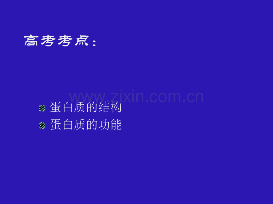 人教版名校联盟辽宁省大连市十四中高中生物生命活动主要承担者蛋白质必修一.pptx_第2页