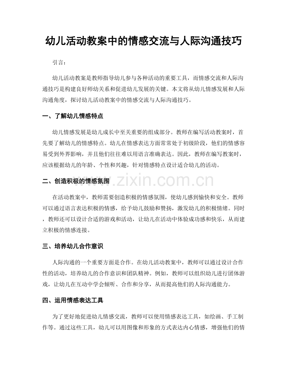 幼儿活动教案中的情感交流与人际沟通技巧.docx_第1页