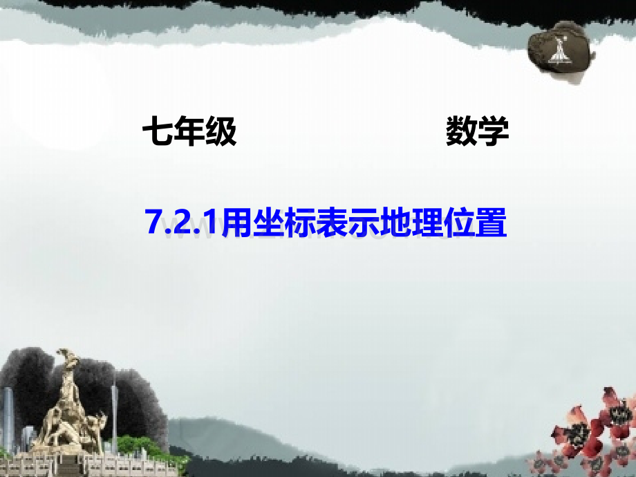 人教版数学七年级下册721用坐标表示地理位置共18张.pptx_第1页