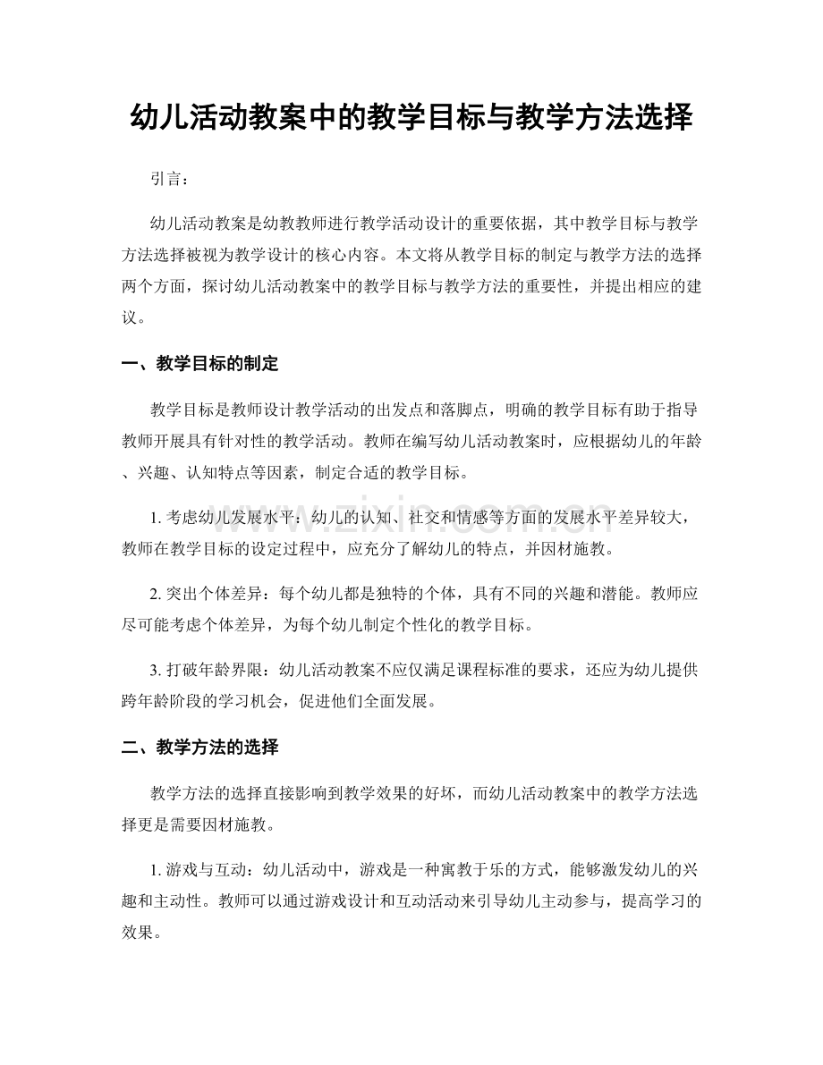 幼儿活动教案中的教学目标与教学方法选择.docx_第1页