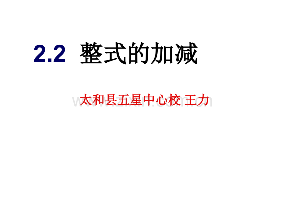 人教版初一数学上册整式的加减.pptx_第1页