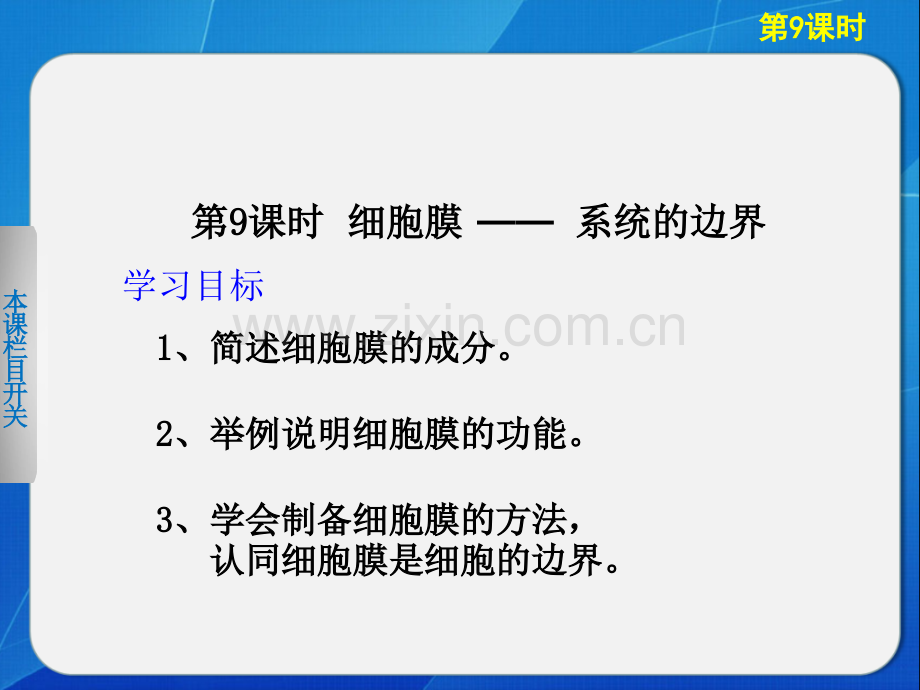 人教版教学素材吉林省集安市第一中学高一生物必修一细胞膜系统边界-PPT课件.pptx_第1页