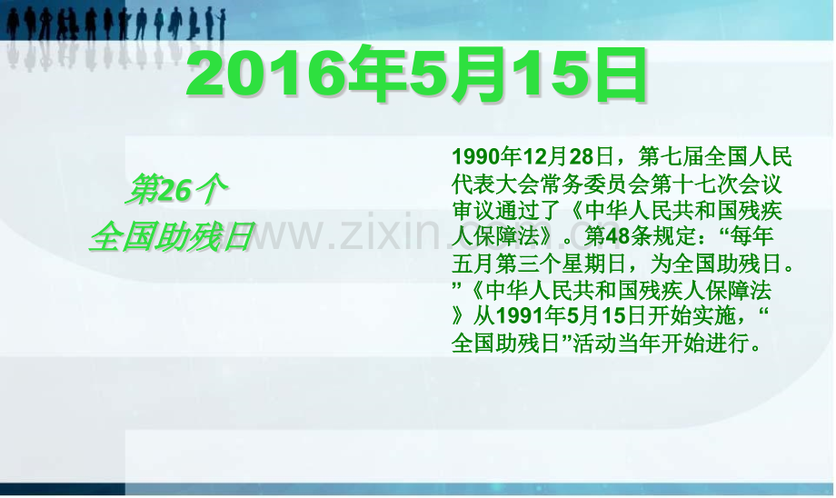 主题班会全国第25个助残日尊重感恩接纳0.pptx_第3页