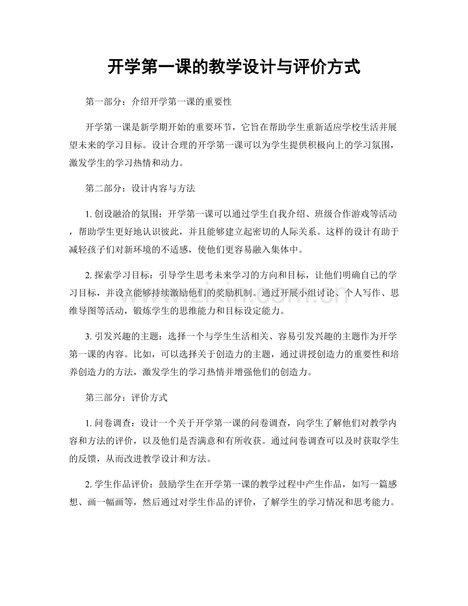 开学第一课的教学设计与评价方式.docx_第1页