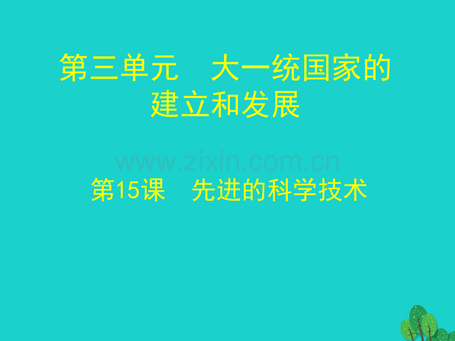 七年级历史上册先进科学技术北师大版.pptx_第1页