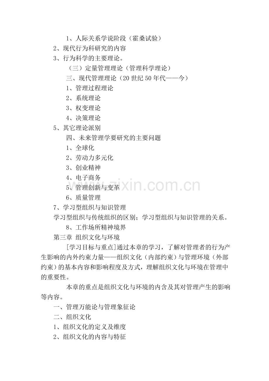 中南财经政法大学823管理学考试大纲实用资料(00001).doc_第3页